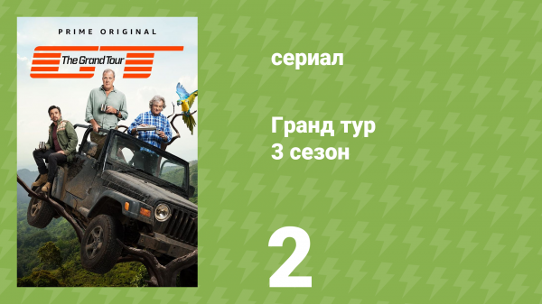 Гранд тур 3 сезон 2 серия «Специальный выпуск: Колумбия. Часть 1» (документальный сериал, 2019)