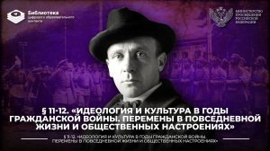 Идеология и культура в годы Гражданской войны