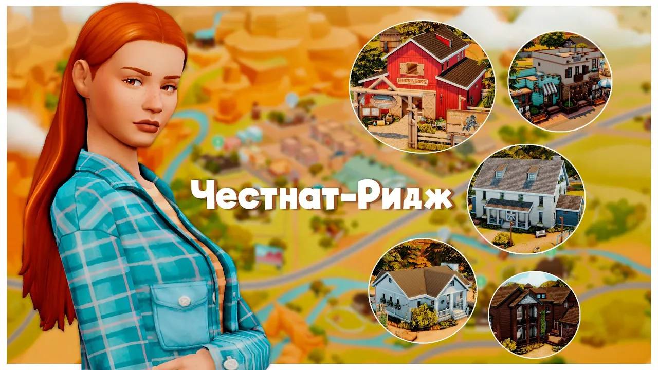 Я ПЕРЕСТРОИЛА весь Честнат-Ридж! 🐴😱 | Готовое сохранение | Обзор смотреть онлайн