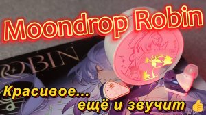 TWS наушники Moondrop Robin - Красивое...ещё и звучит 👍