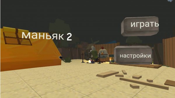 Маньяк 2 месть в чикен Ган