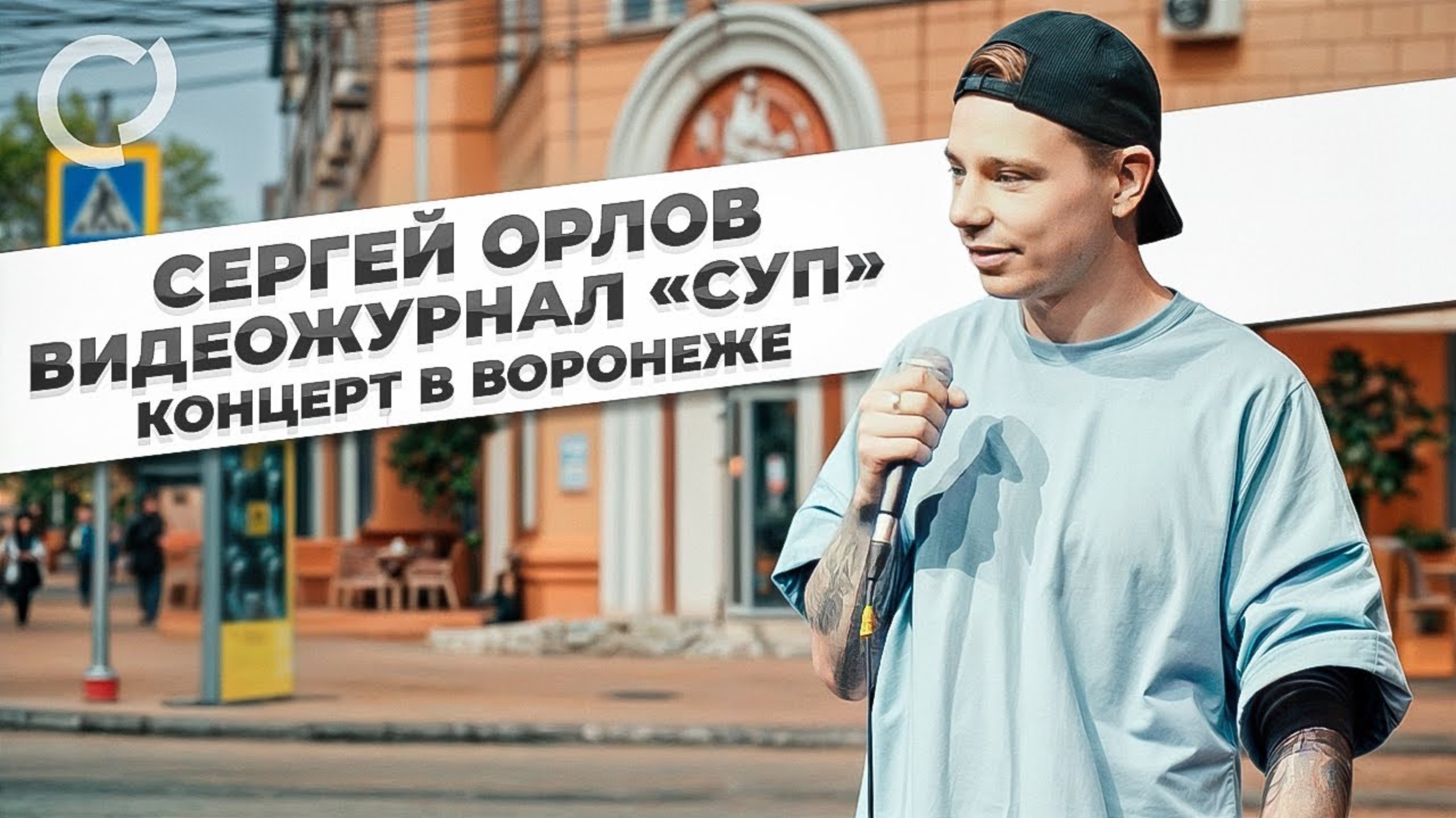 Сергей Орлов, видеожурнал «СУП» (концерт в Воронеже) смотреть онлайн
