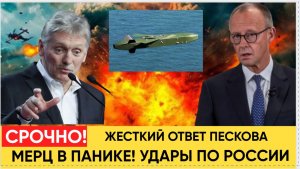 Германия в УЖАСЕ! Россия озвучила Берлину ответ на удары ракетами Taurus вглубь РФ! Дмитрий Песков