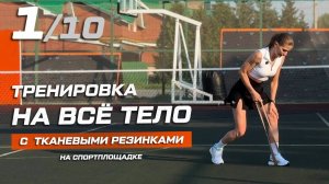1. Тренировка на всё тело с тканевыми фитнес-резинками на спортплощадке