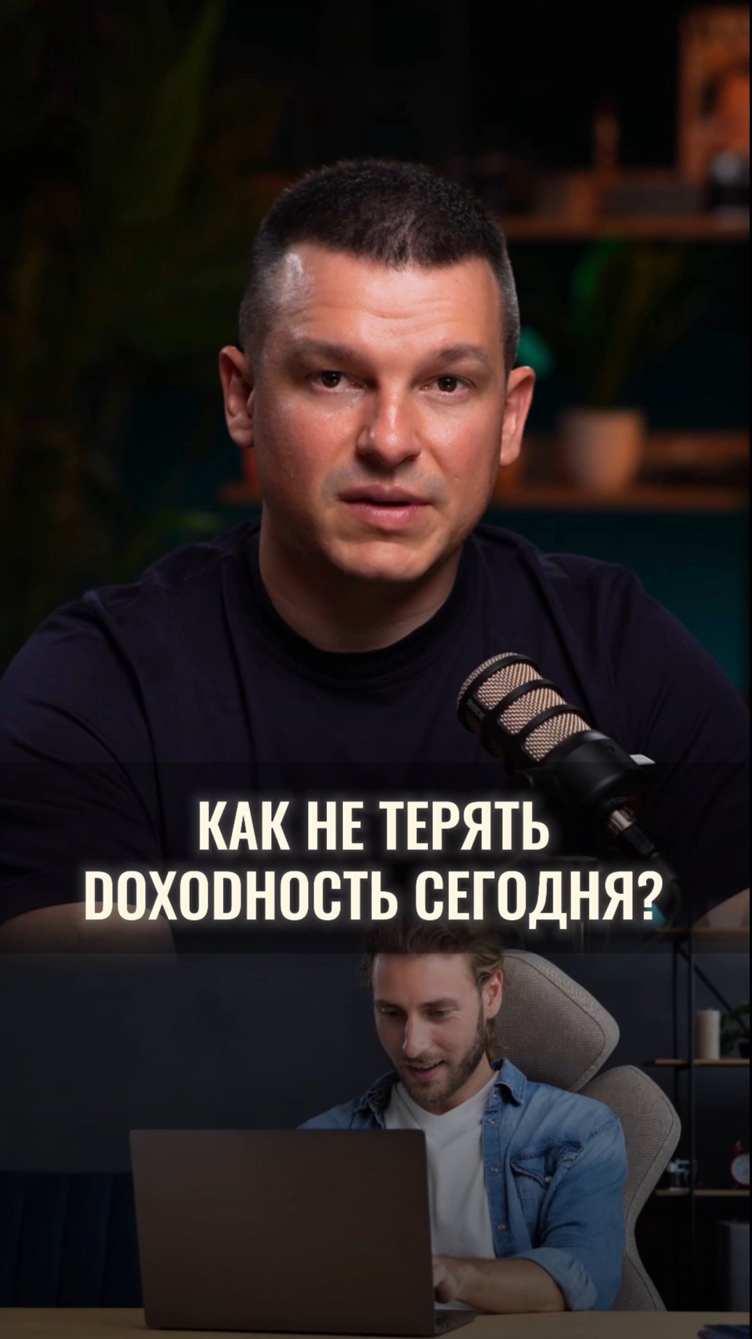 Как не терять доходность сегодня? смотреть онлайн