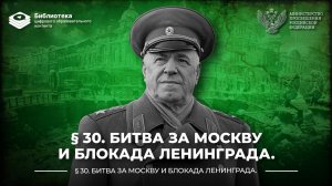 Битва за Москву и блокада Ленинграда