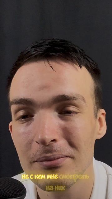 Только с тобою