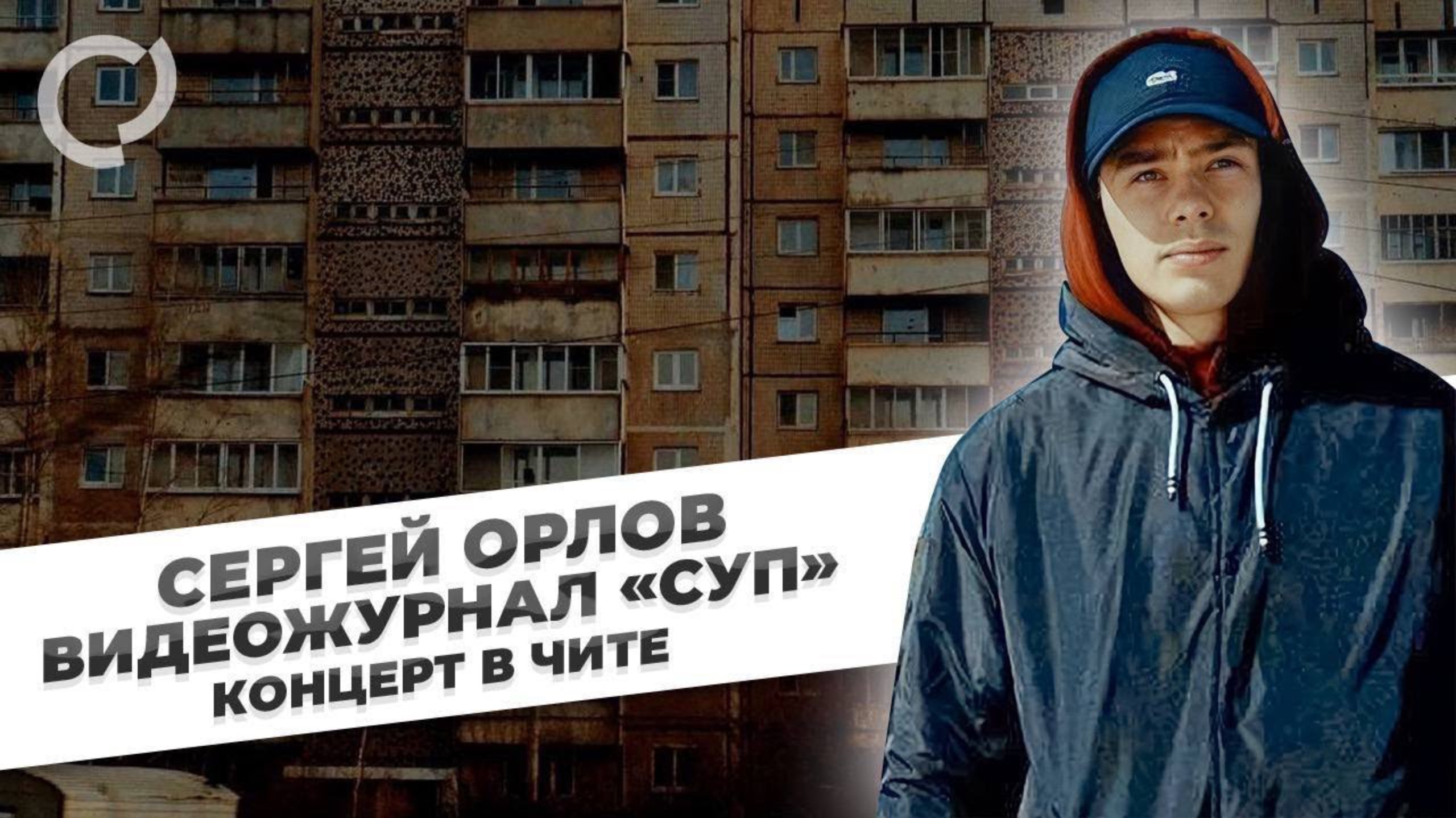 Сергей Орлов, видеожурнал «СУП» (концерт в Чите) смотреть онлайн