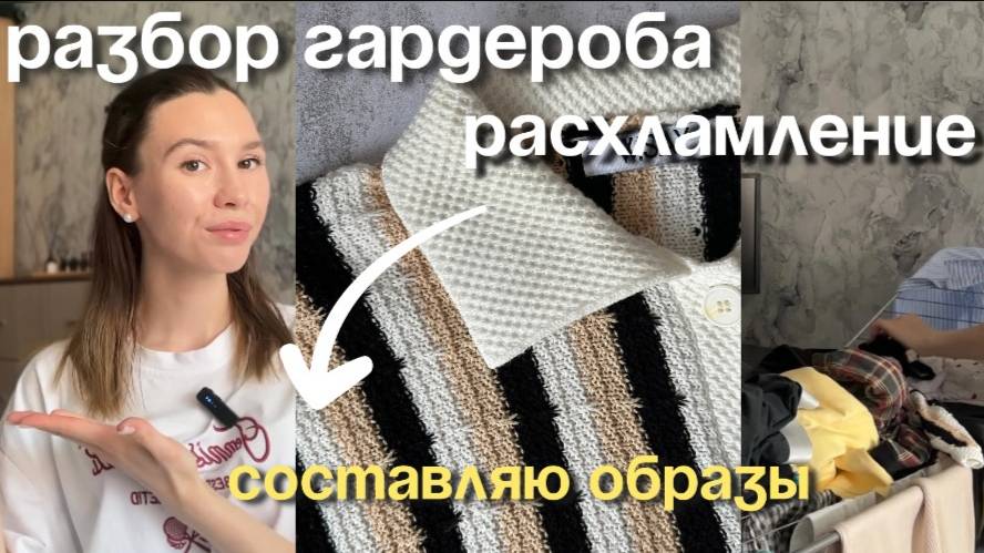 Vlog | Разбор гардероба | Расхламление