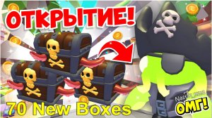 ОТКРЫВАЮ МНОГО НОВЫХ БОКСОВ С КРАБАМИ-ПИРАТАМИ В АДОПТ МИ!😱🦀ВЫБИЛА ЛЕГУ?👀НОВОЕ ОБНОВЛЕНИЕ🤯ADOPT