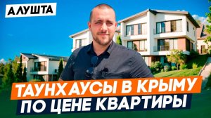 Свой ДОМ в КРЫМУ | Апартаменты и таунхаусы в АЛУШТЕ | Курортный клуб УДАЧНОЕ