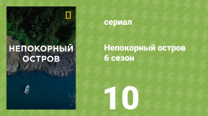 Непокорный остров 6 сезон 10 серия «На грани» (документальный сериал, 2021)