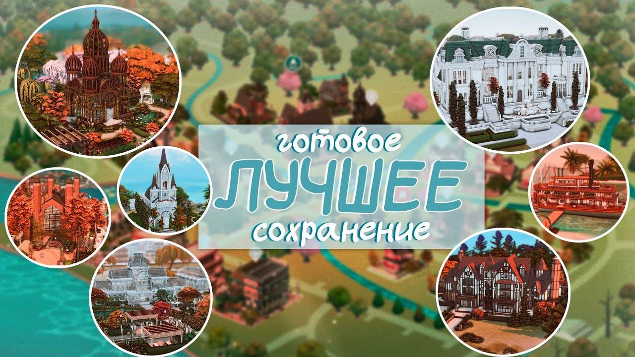 Это САМОЕ ЛУЧШЕЕ готовое сохранение для Симс 4! 👀😱 | Обзор смотреть онлайн