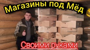 Изготовление и сборка магазинов на 145 рамку из фанеры по каркасному типу. Видео инструкция часть 3