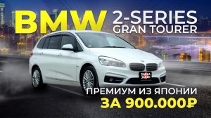НЕМЕЦ ВМЕСТО HONDA FREED 🔥BMW 2 SERIES GRAN TOURER🔥