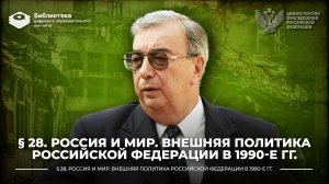 Россия и мир. Внешняя политика Российской Федерации в 1990-е гг