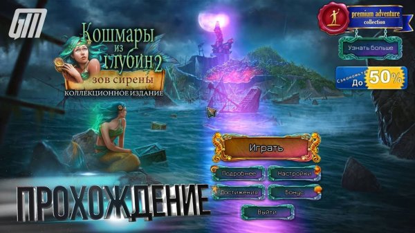 🎮 Live-прохождение Кошмары из глубин 2: Зов сирены (PC/Steam)