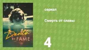 Смерть от славы 4 серия «Ради любви к драме» (документальный сериал, 2023)