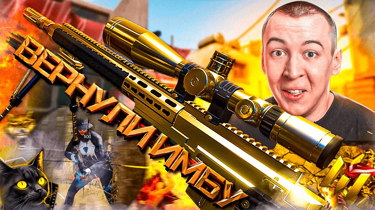 AX 308 - ВЕРНУЛИ ИМБУ на СНАЙПЕРА в WARFACE смотреть онлайн