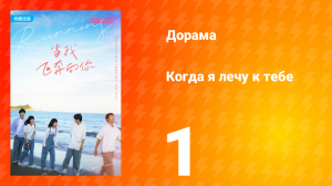 Когда я лечу к тебе 1 сезон 1 серия