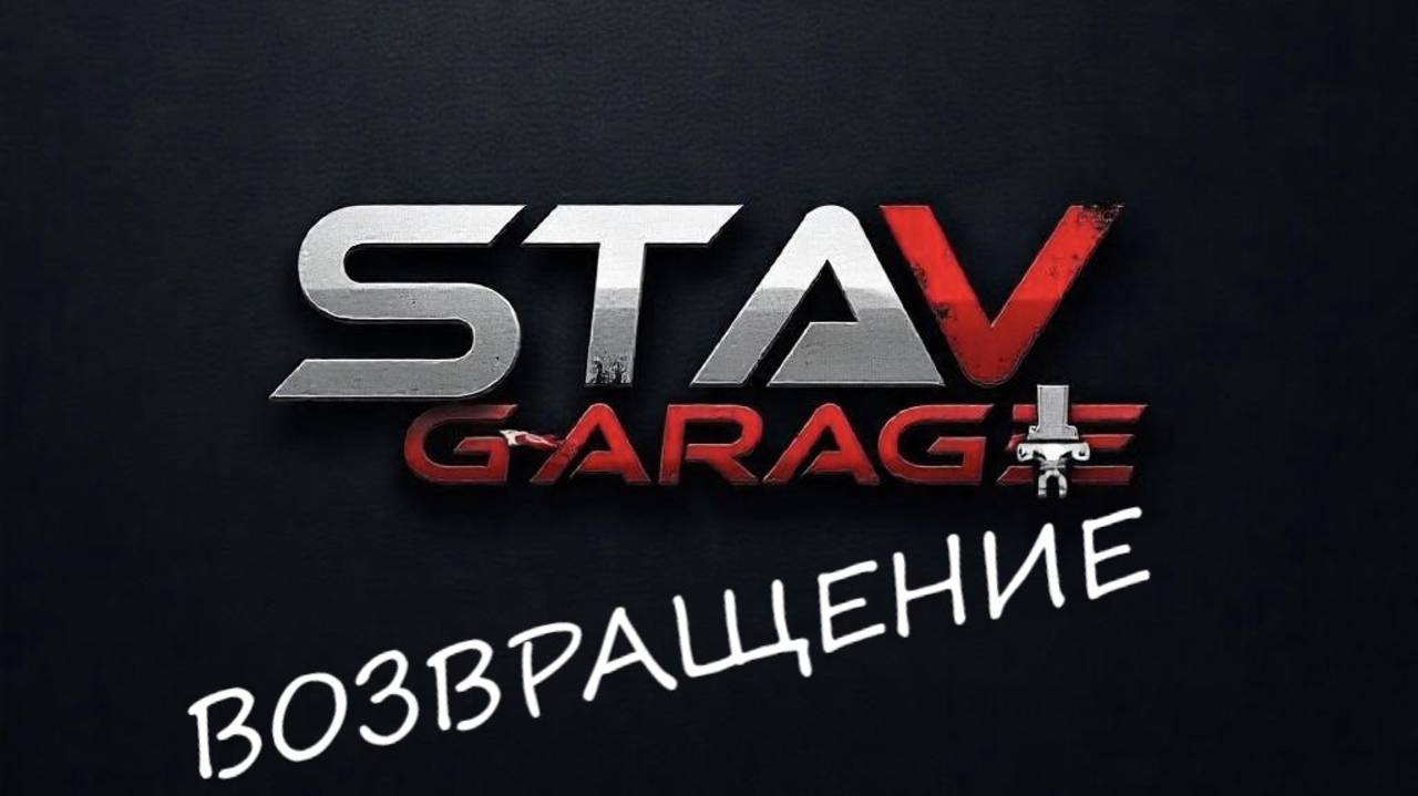 STAV GARAGE Возвращение