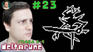 Прохождение Deltarune Глава 3-4 – Тёмный Рыцарь и бункер [Летсплей #23] Шелетсплей