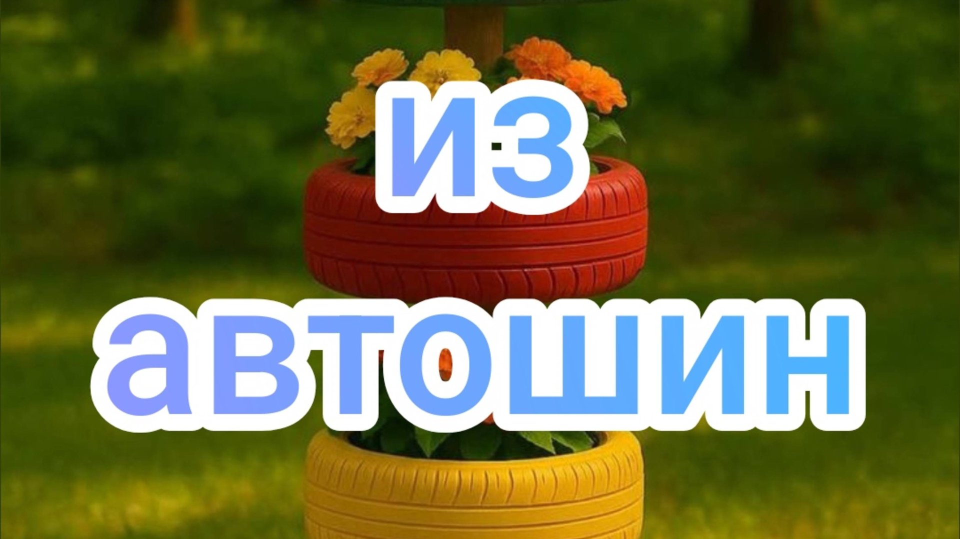 Из автошин смотреть онлайн