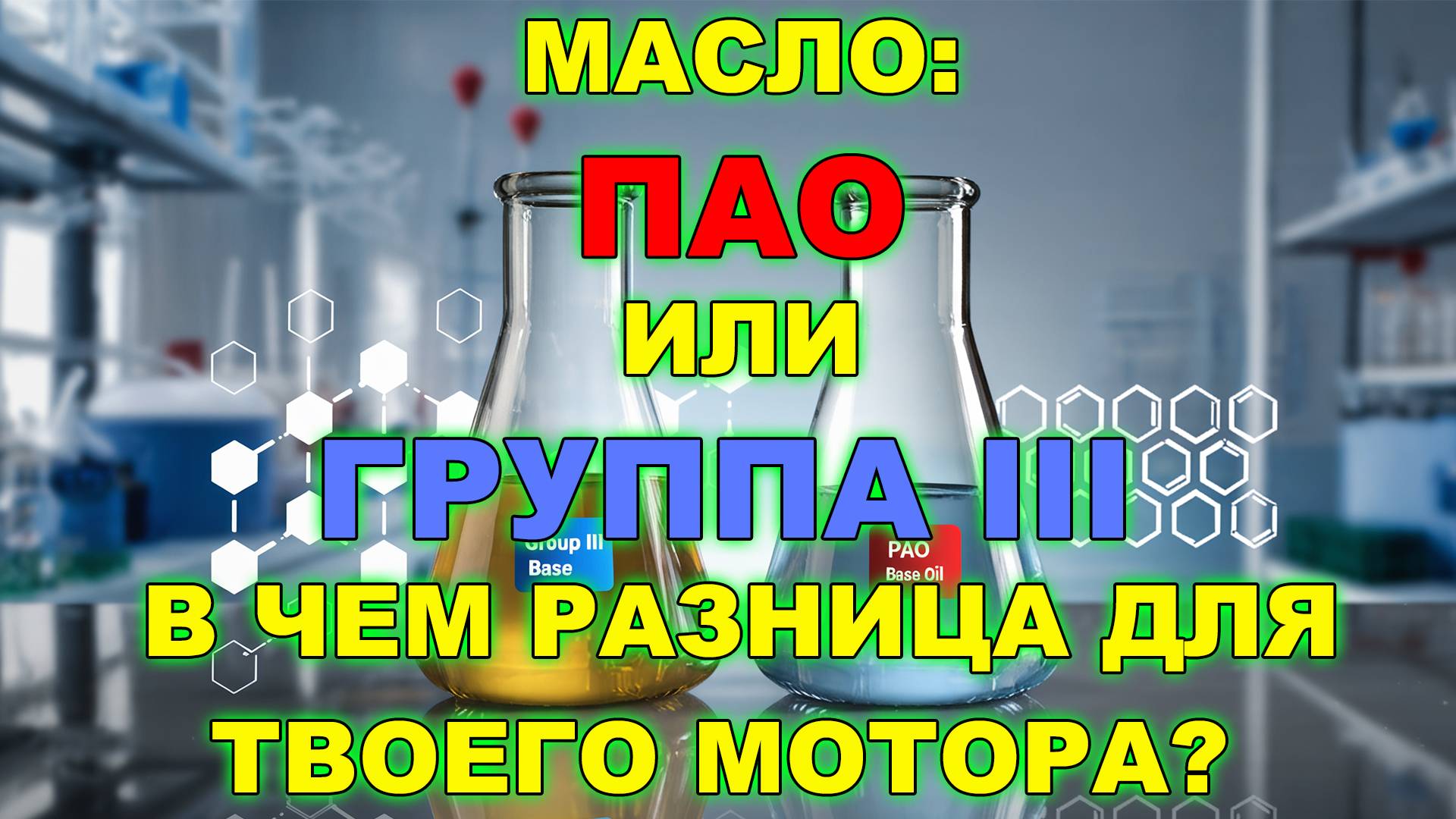 Не переплачивай! Масло: ПАО или Группа III - в чем разница для твоего мотора? смотреть онлайн