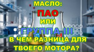 Не переплачивай! Масло: ПАО или Группа III - в чем разница для твоего мотора?