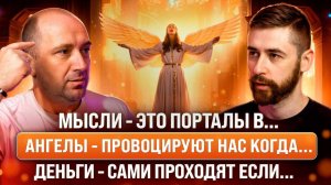 Ангелы ВСЁ СЛЫШАТ! Как получить поддержку ВЫСШИХ СИЛ? Откровения ЦЕЛИТЕЛЯ. Михаил Агеев
