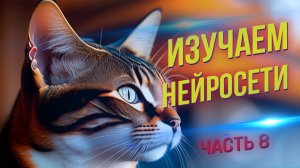 🔥 Нейросети с нуля: Бесплатное обучение для начинающих + Практика  Часть 8