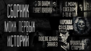 СБОРНИК ПЕРВЫХ ИСТОРИЙ | ЖУТКИЕ РАССКАЗЫ | АВТОРСКИЕ ИСТОРИИ