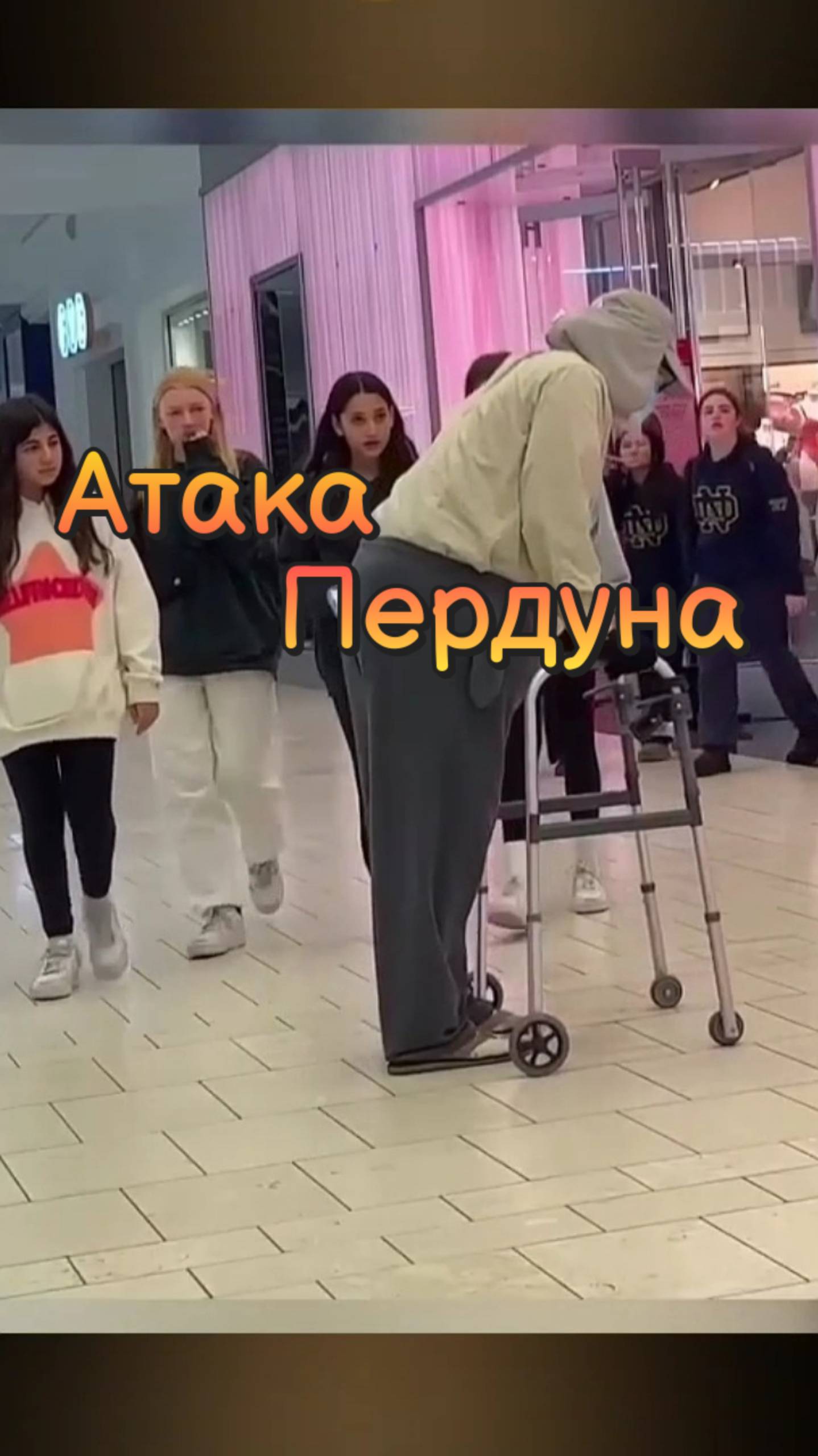Атака Пердуна 🤪😁🤣 смотреть онлайн