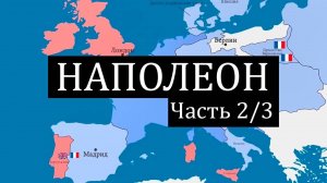 [2_3] Наполеон - завоевание Европы (1805-1812)