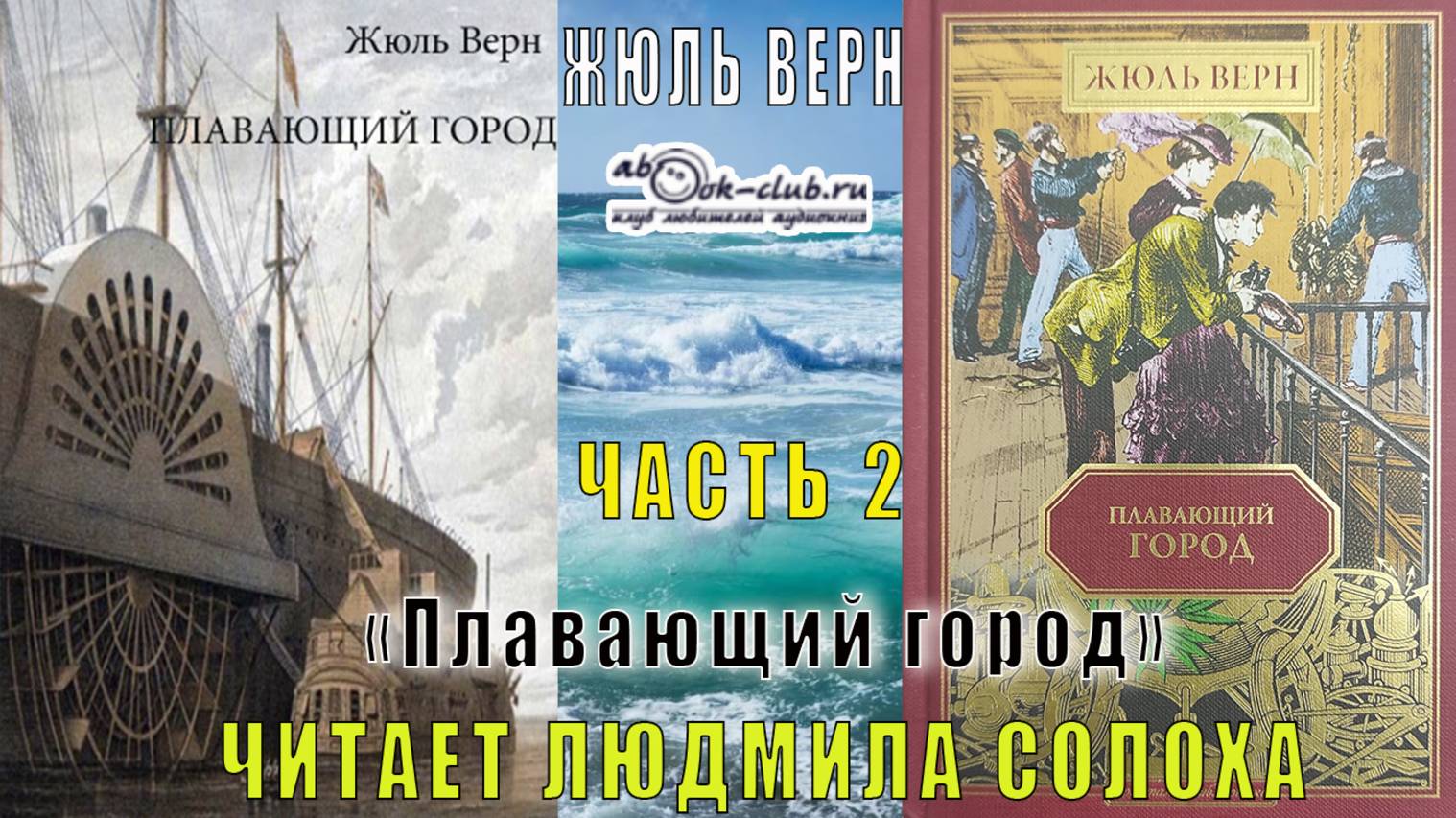 Жюль Верн "Плавающий город" (часть 2)
