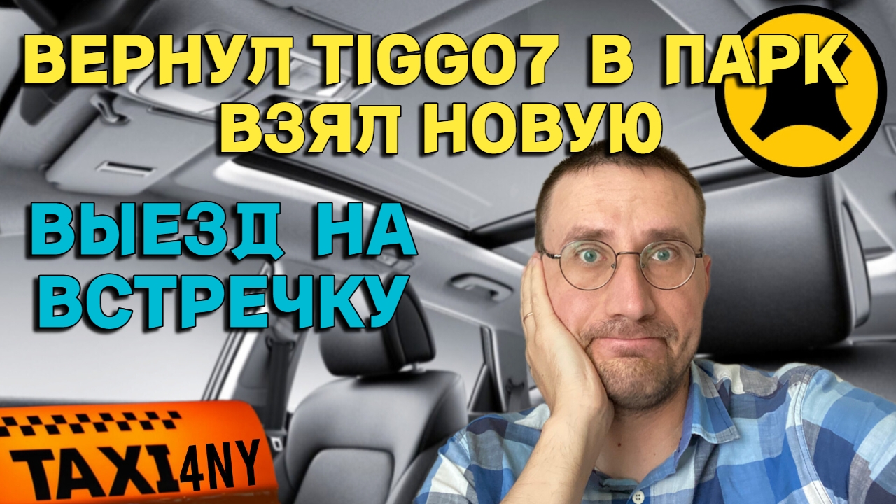 ВЕРНУЛ TIGGO 7 в ПАРК 🚕 НОВАЯ МАШИНА для РАБОТЫ 😰ВЫЕЗД на ВСТРЕЧКУ смотреть онлайн