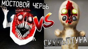 МОСТОВОЙ ЧЕРВЬ против СКУЛЬПТУРЫ в МАЙНКРАФТ ! Битва SCP BRIDGE WORM VS SCP 173 MINECRAFT