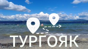 Озеро Тургояк Брат Байкала