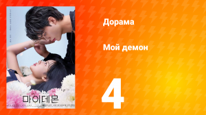 Мой демон 1 сезон 4 серия