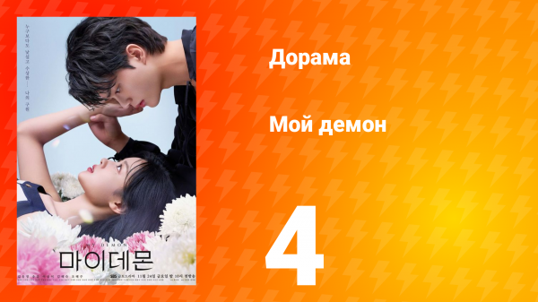Мой демон 1 сезон 4 серия