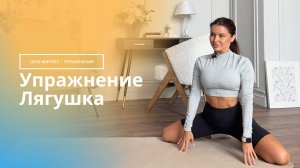 Как правильно делать упражнение «Лягушка»