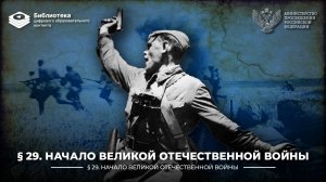 Начало Великой Отечественной войны