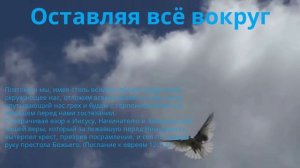 Оставляя всё вокруг