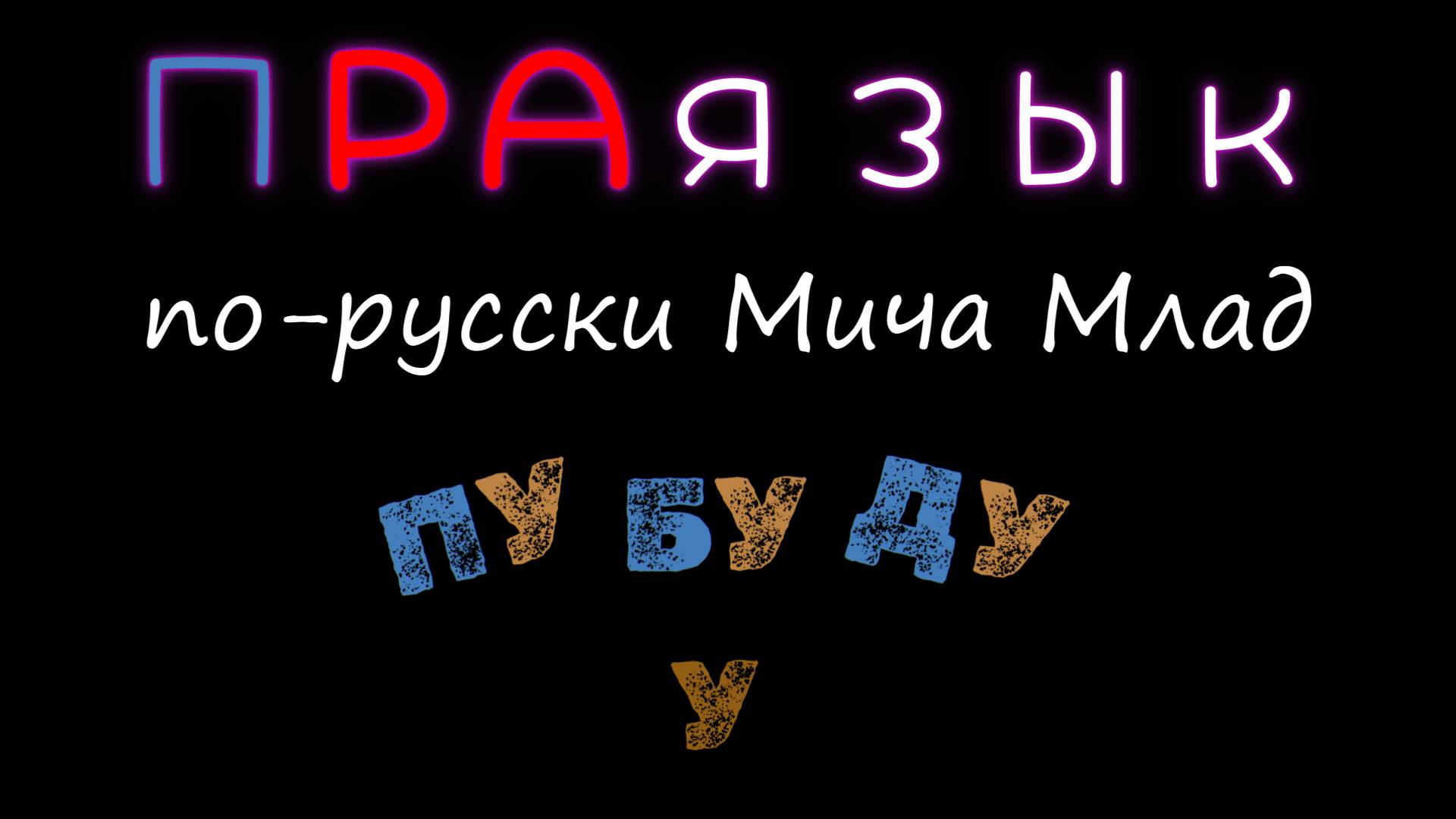 Слова с «БУ», «ПУ», «ДУ» о чём говорят? Этимология. Праязык.