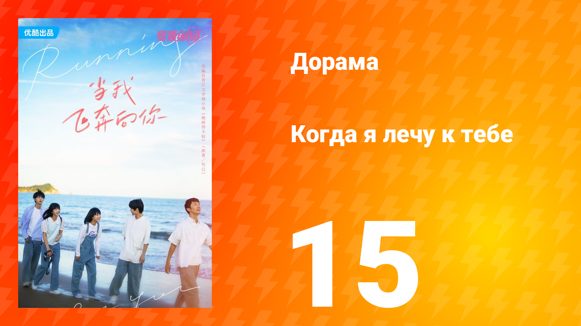 Когда я лечу к тебе 1 сезон 15 серия смотреть онлайн