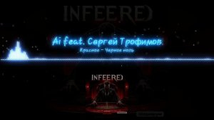 Ai feat. Сергей Трофимов - Красное-Черное, Ноль