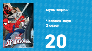 Человек-паук 2 сезон 20 серия «Совершенно новый день» (мультсериал, 2019)