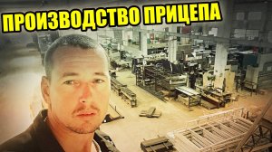 Как «РОЖДАЕТСЯ» прицеп КРЕМЕНЬ 31! Производство прицепа!