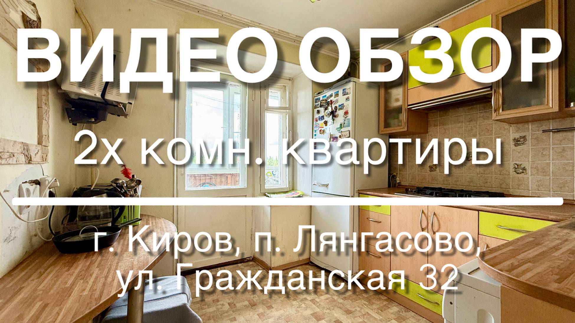 2х комнатная квартира в мкр. Лянгасово смотреть онлайн