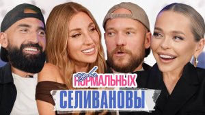 Селивановы о любви, ревности, поддержке и шоу «Большой куш» / Пара Нормальных